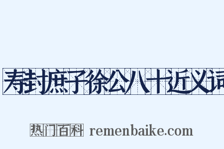 寿封庶子徐公八十近义词是什么意思的图片